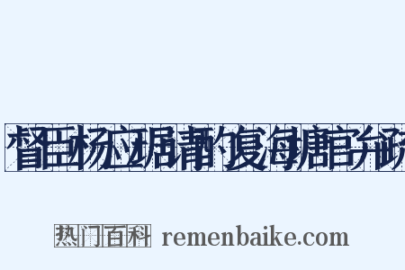 督臣杨应琚请酌复海塘官弁疏是什么意思的图片